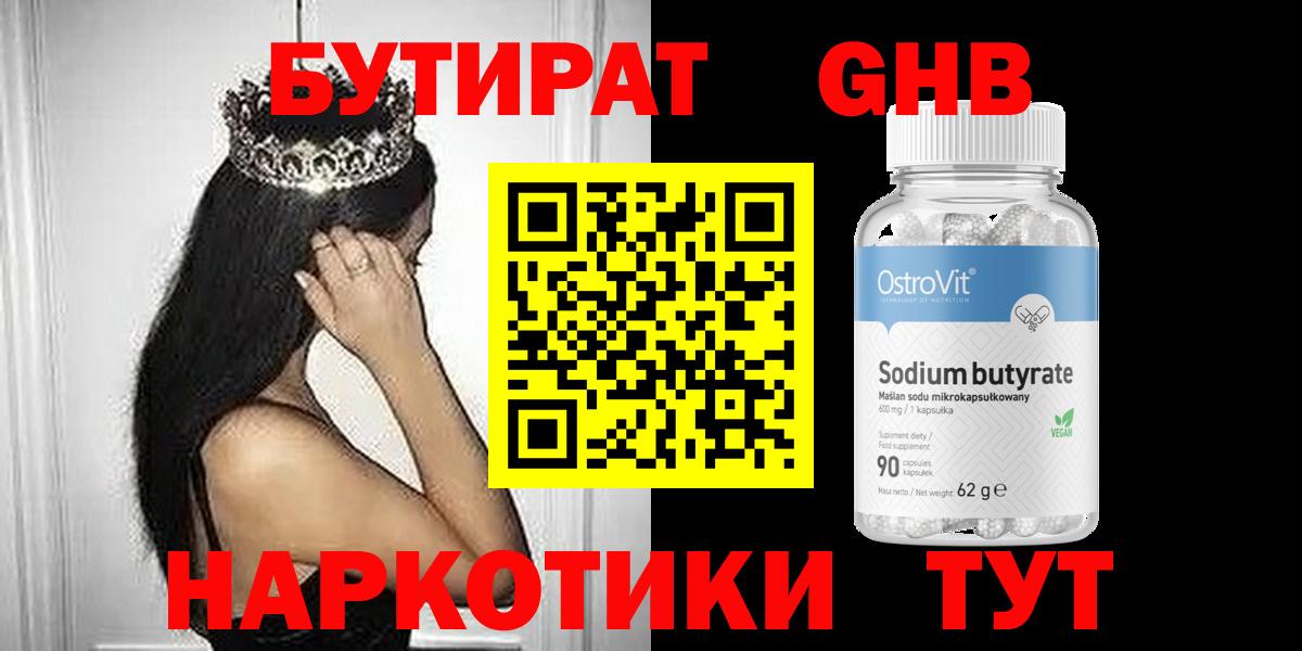 БУТИРАТ оксибутират  Вход с VPN  БУТИРАТ  Малоярославец 